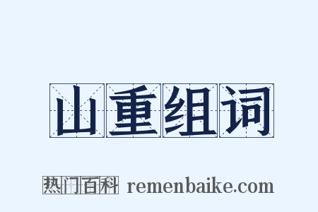 山重组词是什么意思的图片